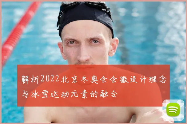 解析2022北京冬奥会会徽设计理念与冰雪运动元素的融合