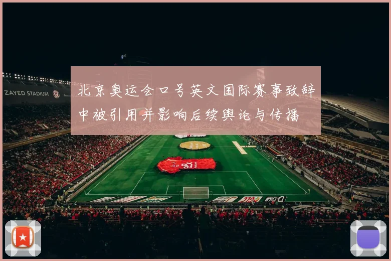 北京奥运会口号英文国际赛事致辞中被引用并影响后续舆论与传播
