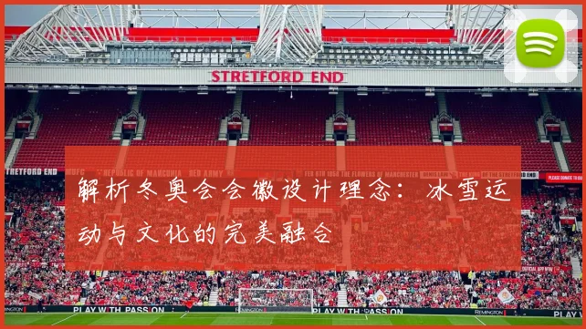 解析冬奥会会徽设计理念：冰雪运动与文化的完美融合