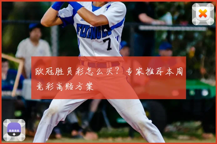 欧冠胜负彩怎么买？专家推荐本周竞彩高赔方案