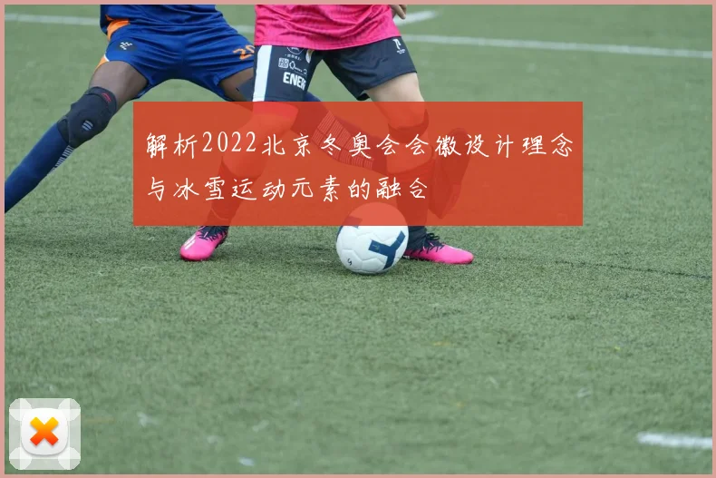 解析2022北京冬奥会会徽设计理念与冰雪运动元素的融合