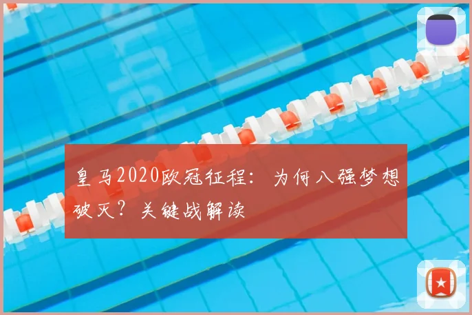 皇马2020欧冠征程：为何八强梦想破灭？关键战解读