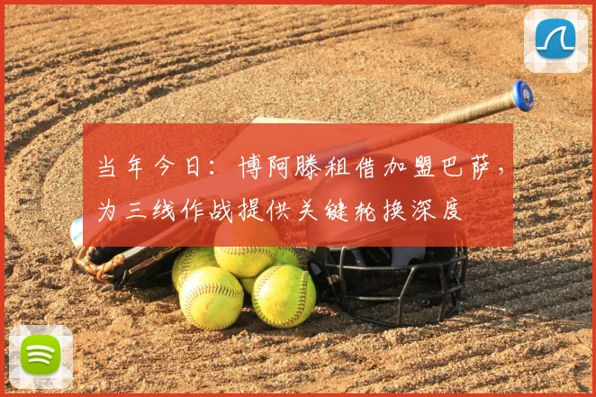 当年今日：博阿滕租借加盟巴萨，为三线作战提供关键轮换深度