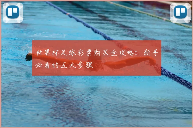 世界杯足球彩票购买全攻略：新手必看的五大步骤