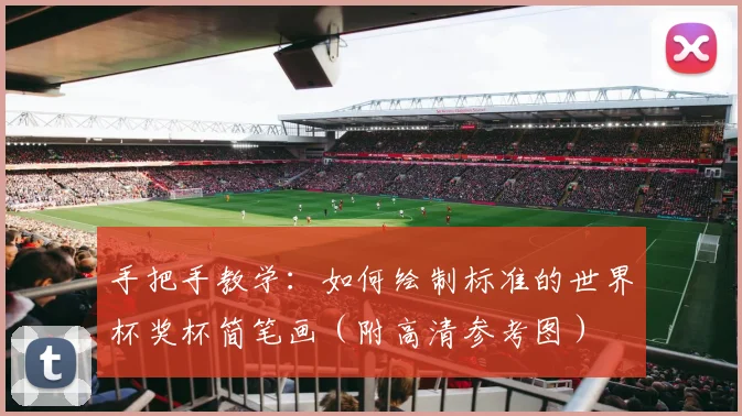 手把手教学:如何绘制标准的世界杯奖杯简笔画(附高清参考图)