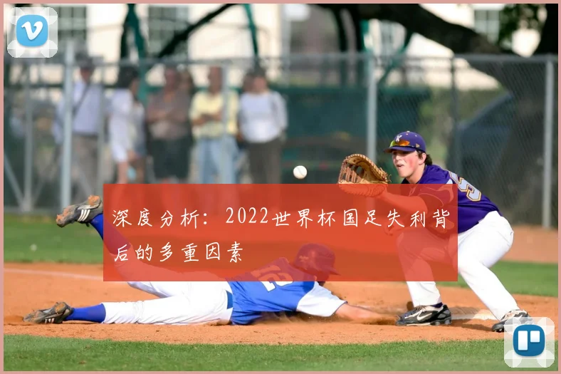 深度分析:2022世界杯国足失利背后的多重因素