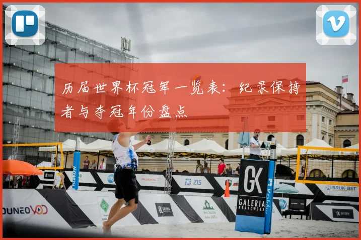 历届世界杯冠军一览表：纪录保持者与夺冠年份盘点