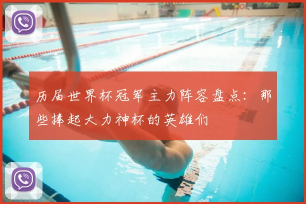 历届世界杯冠军主力阵容盘点：那些捧起大力神杯的英雄们