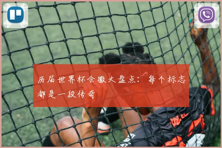 历届世界杯会徽大盘点：每个标志都是一段传奇