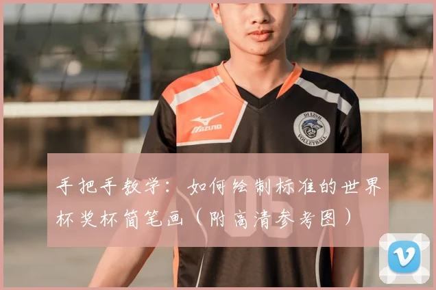 手把手教学:如何绘制标准的世界杯奖杯简笔画(附高清参考图)