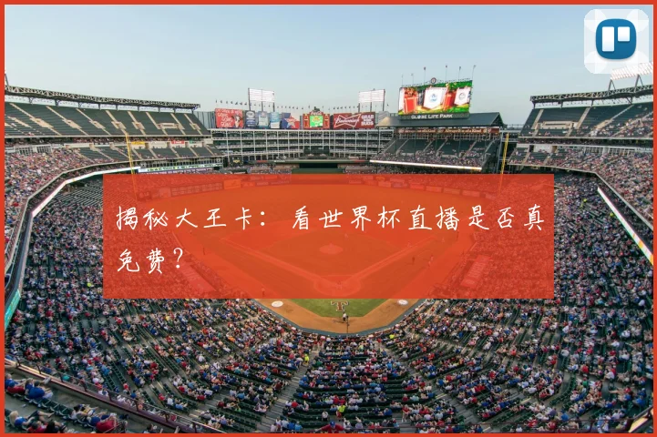 揭秘大王卡：看世界杯直播是否真免费？